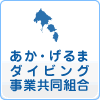 あかげるまダイビング協会