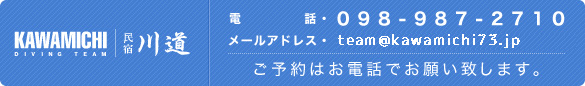 川道への連絡先